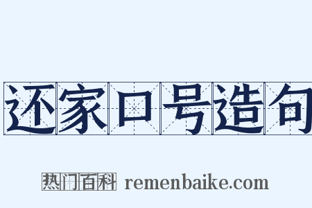 还家口号造句是什么意思的图片